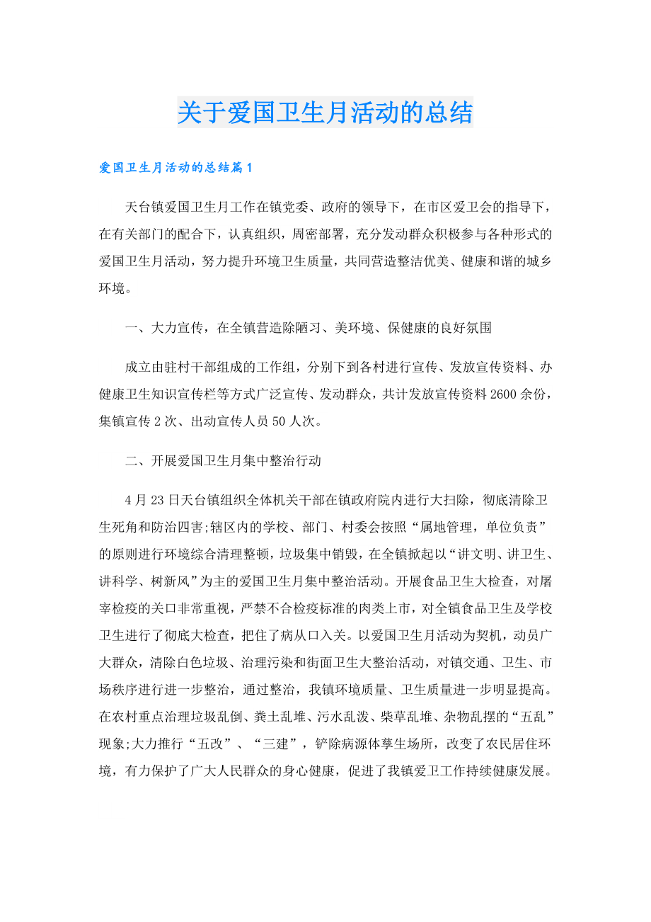 关于爱国卫生月活动的总结.doc_第1页