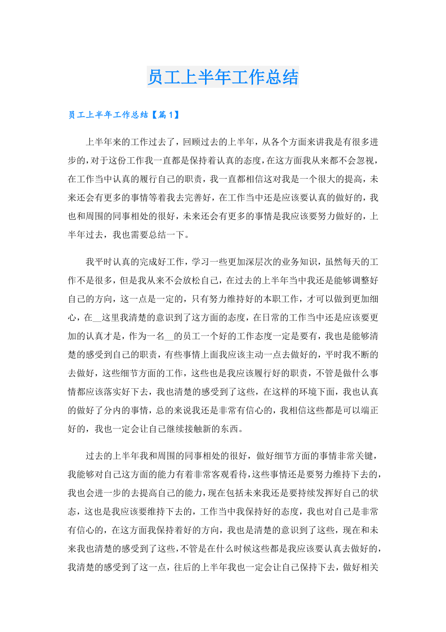 员工上半工作总结.doc_第1页