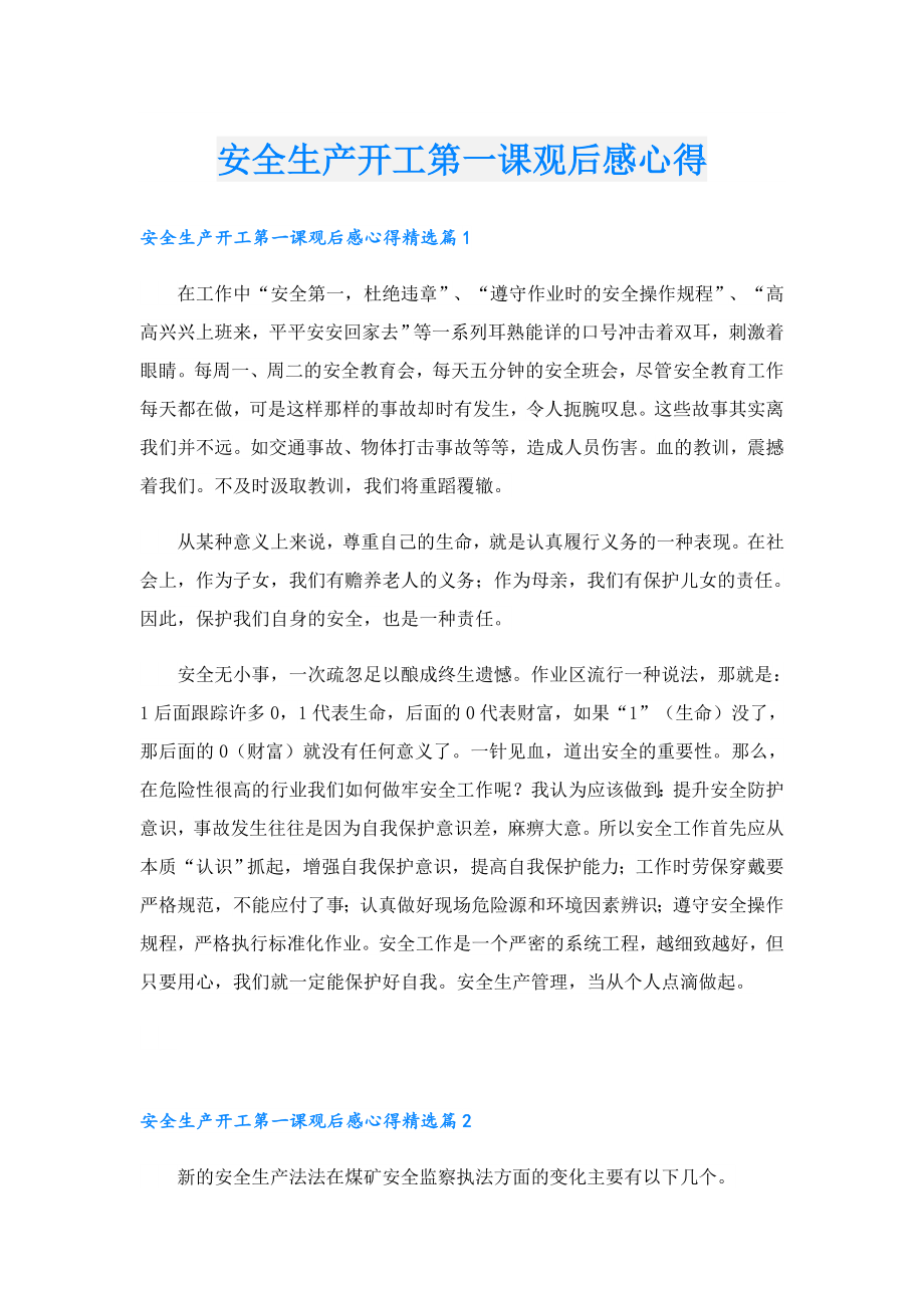 安全生产开工第一课观后感心得.doc_第1页