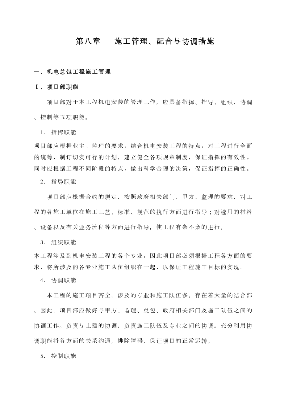 08第八章施工管理协调措施14.doc_第2页