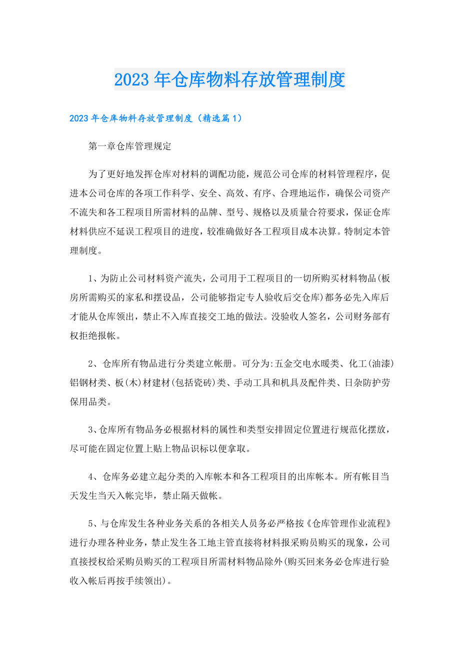 2023仓库物料存放管理制度.doc_第1页