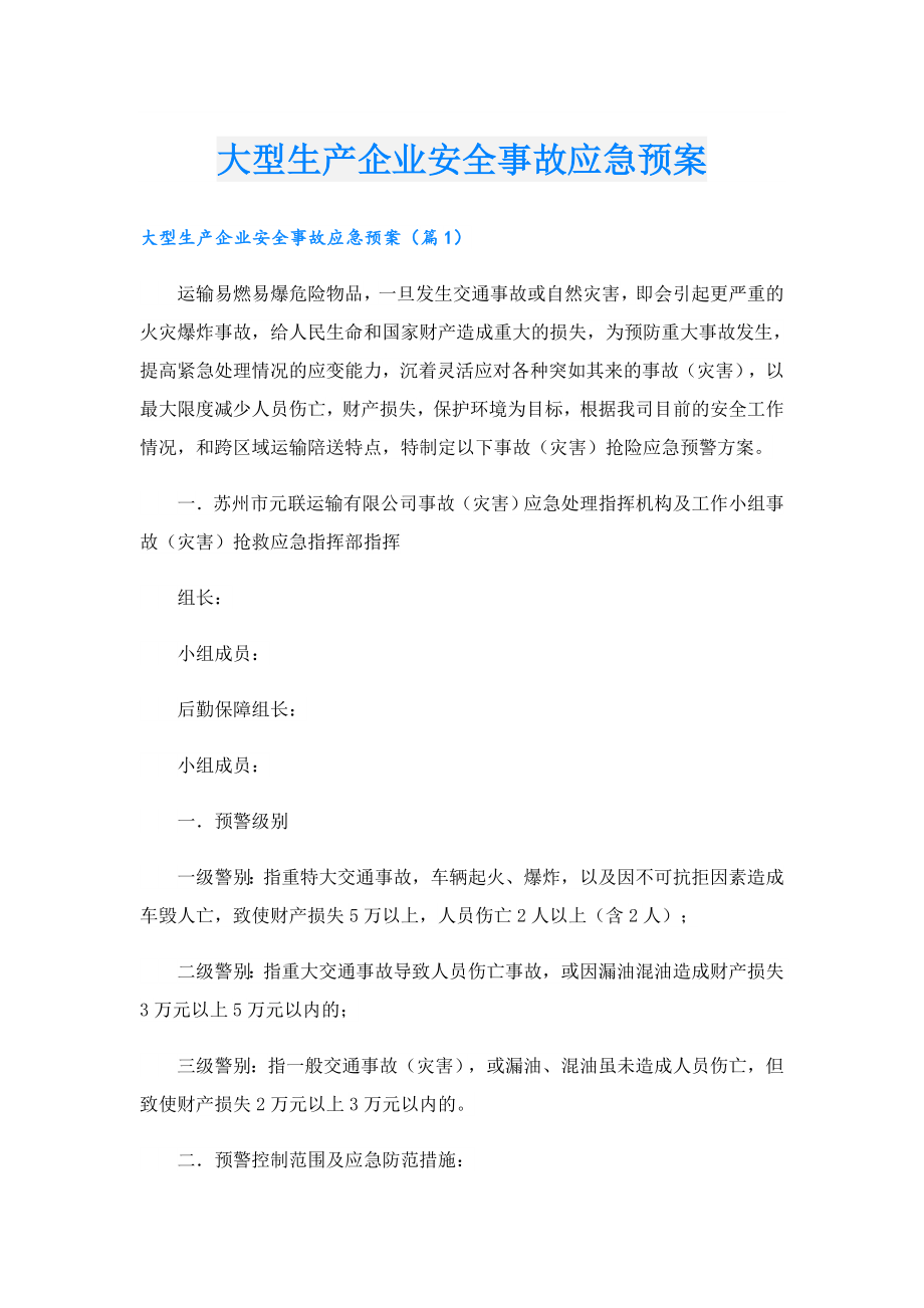 大型生产企业安全事故应急预案.doc_第1页