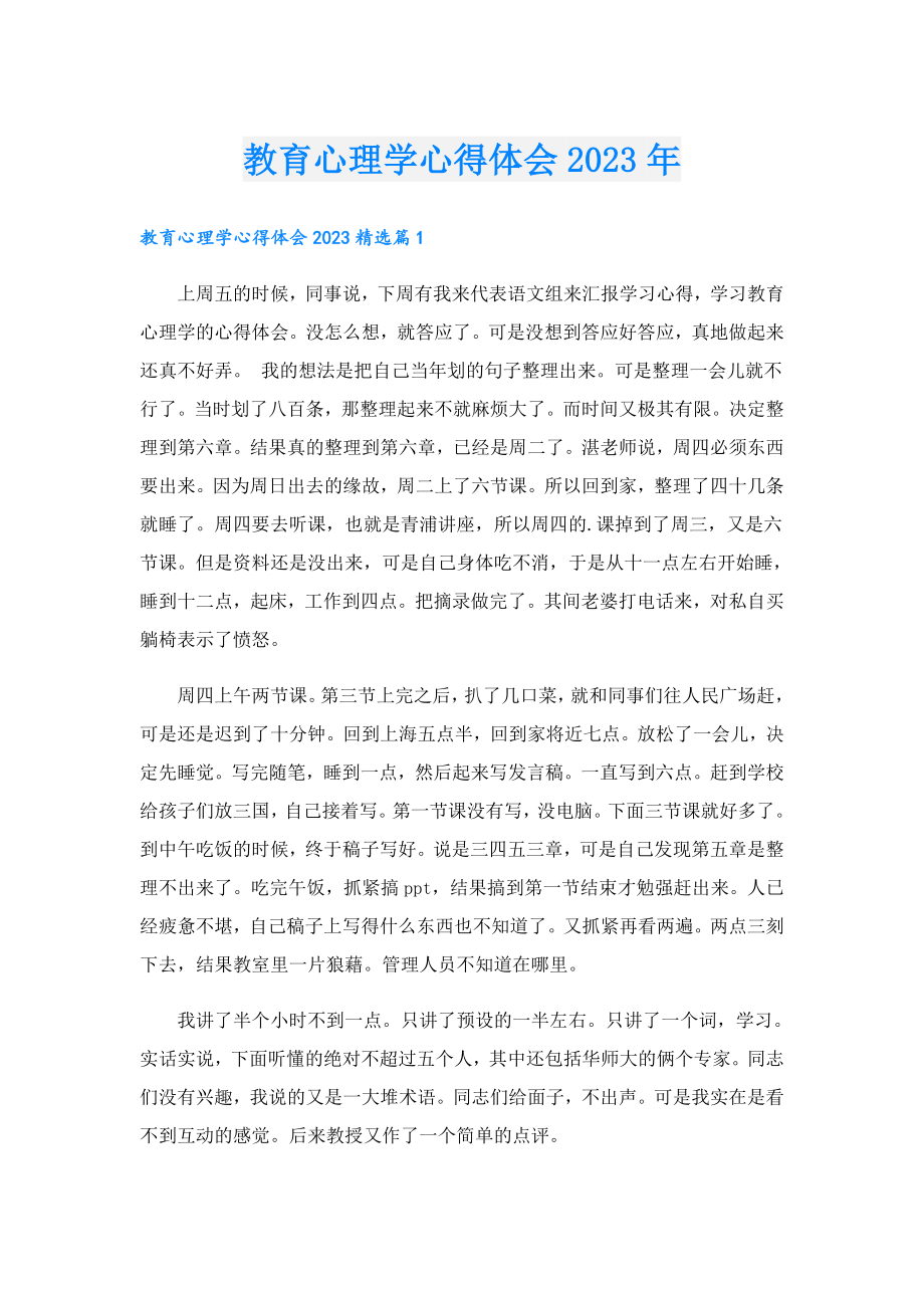 教育心理学心得体会2023.doc_第1页