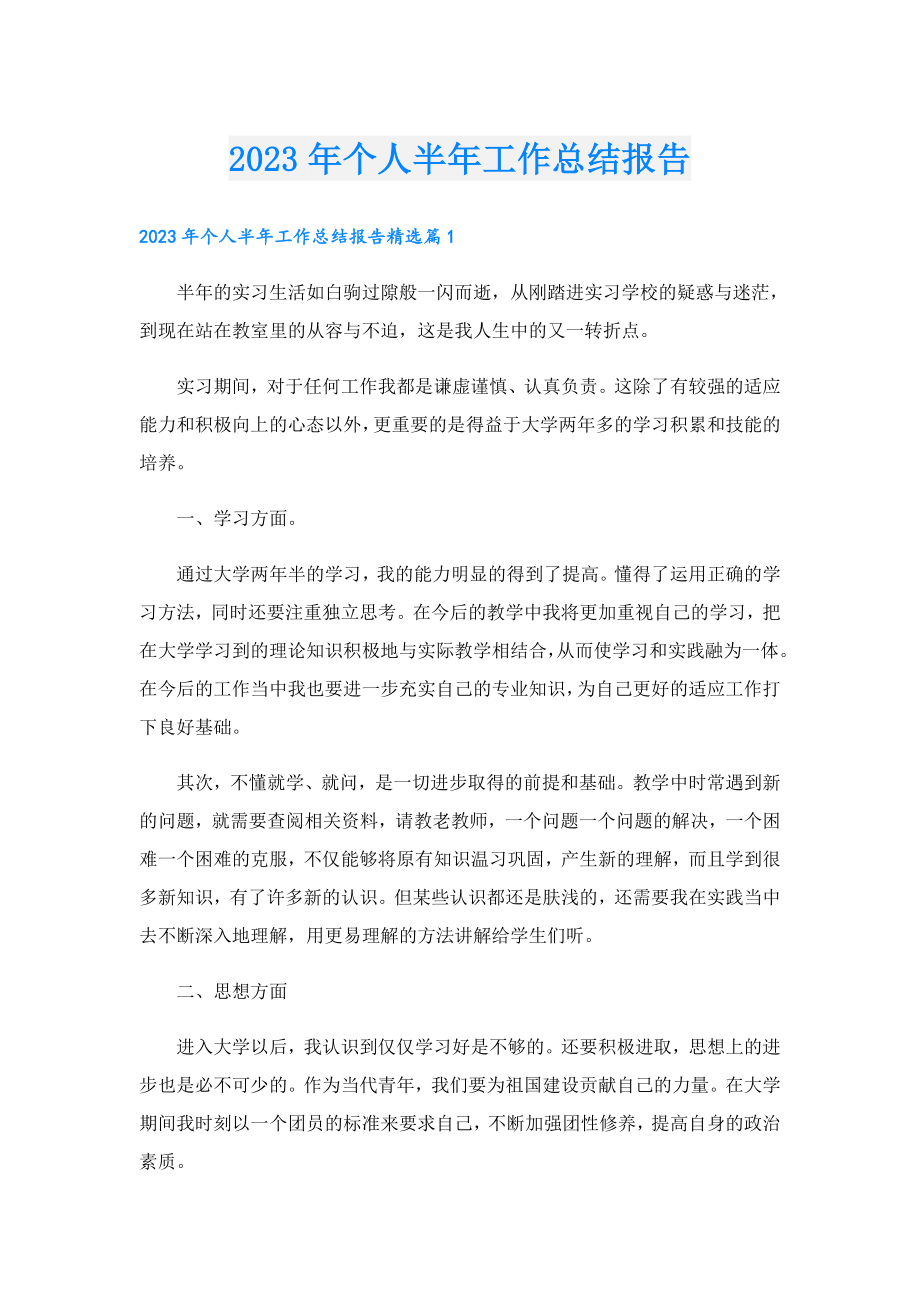 2023个人半工作总结报告.doc_第1页