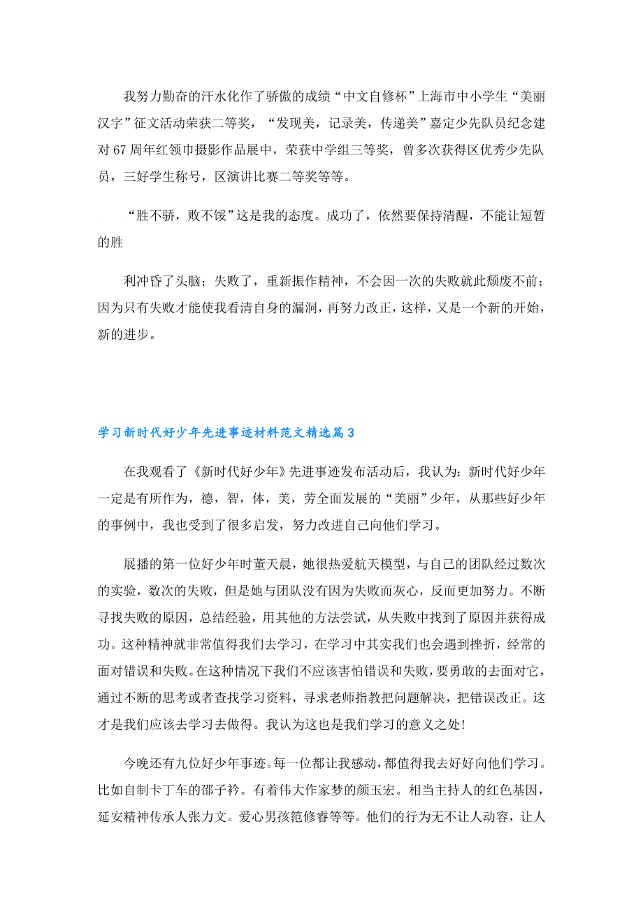 学习新时代好少先进事迹材料范文.doc_第3页