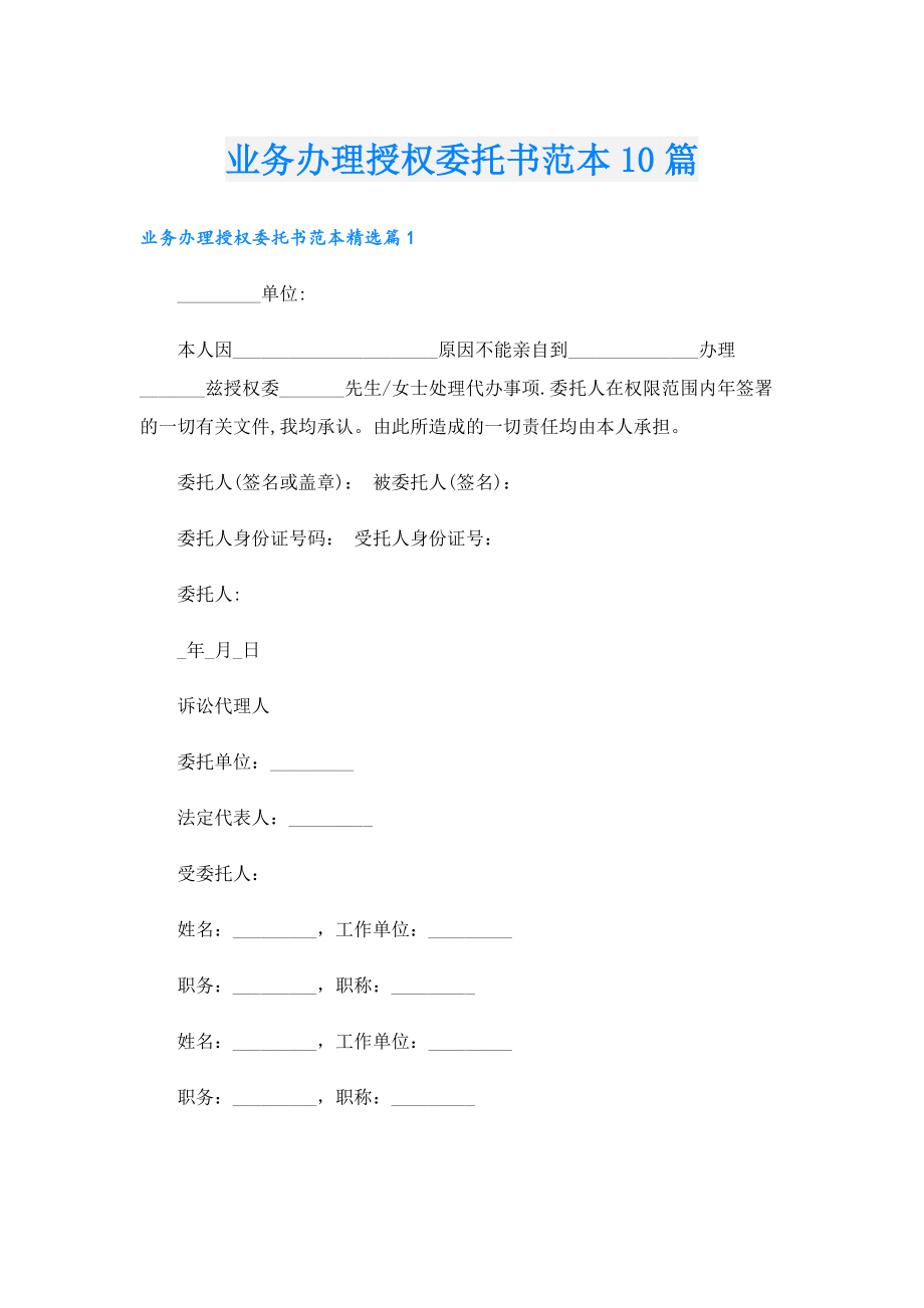 业务办理授权委托书范本10篇.doc_第1页