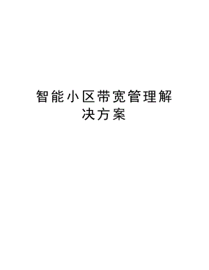 智能小区带宽管理解决方案.doc