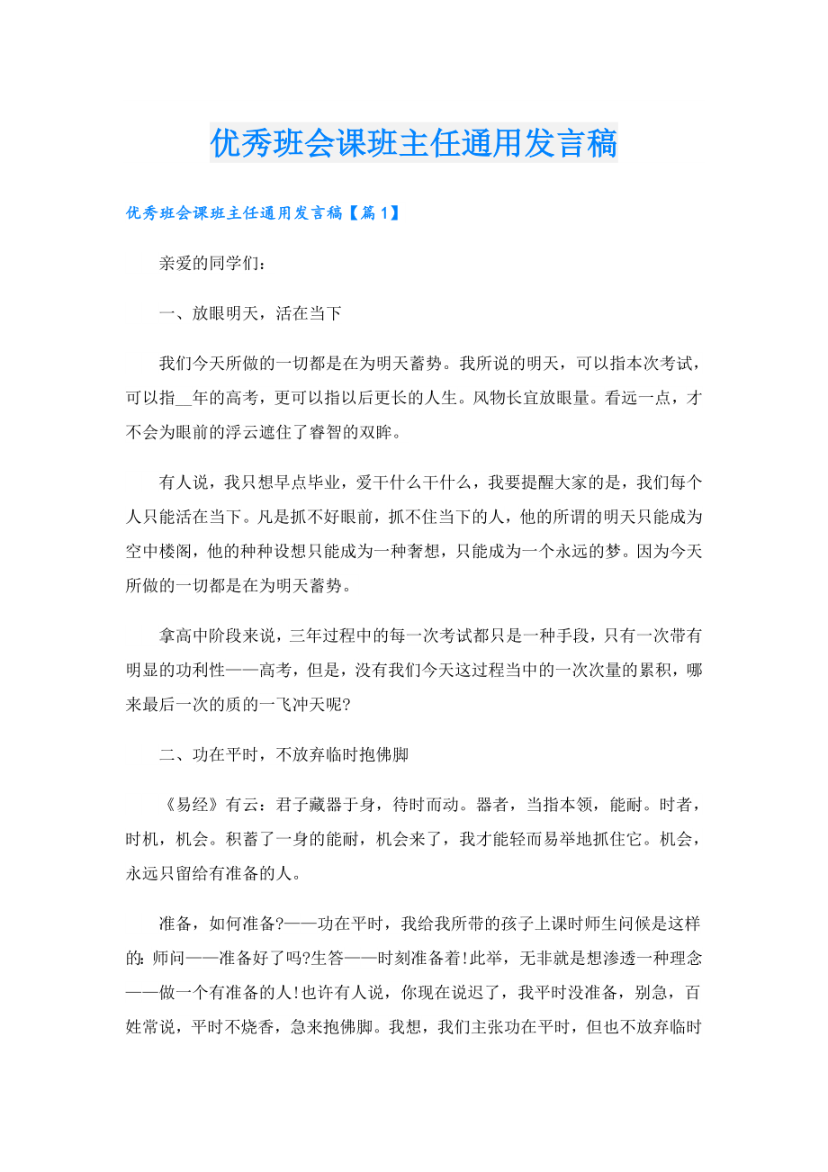 优秀班会课班主任通用发言稿.doc_第1页