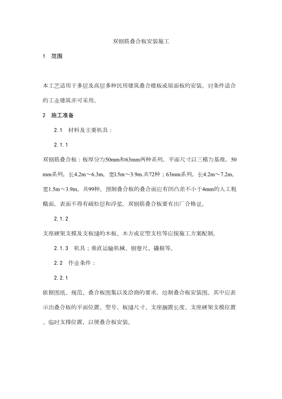 024双钢筋叠合板安装施工.doc_第2页