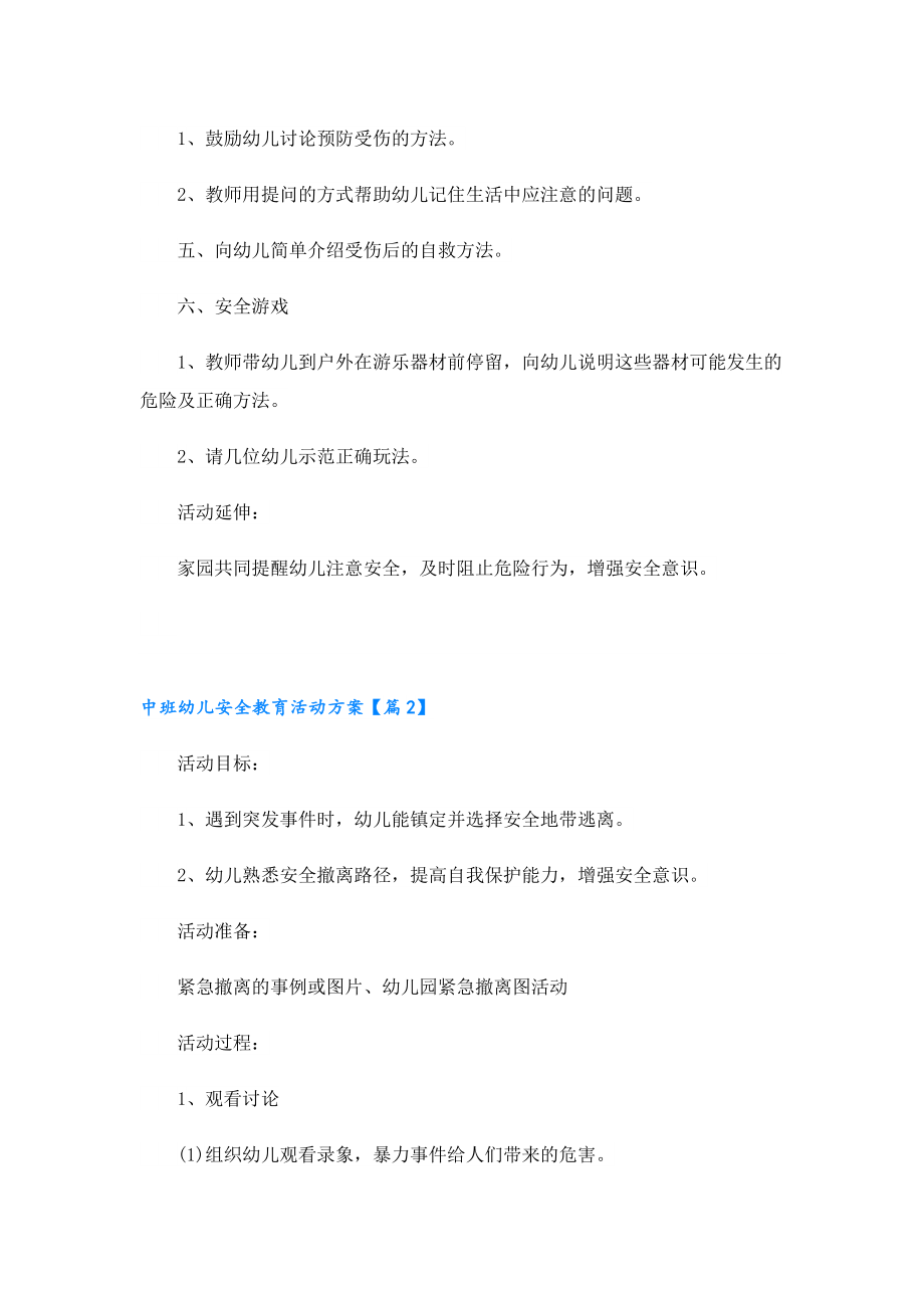 中班幼儿安全教育活动方案.doc_第2页