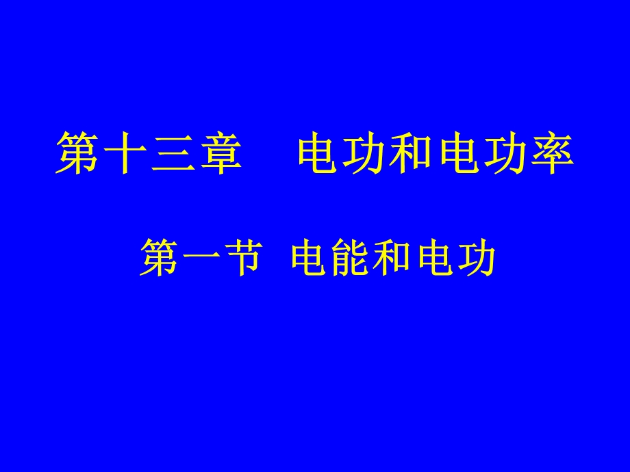 《13-1电能和电功》课件1.ppt_第1页