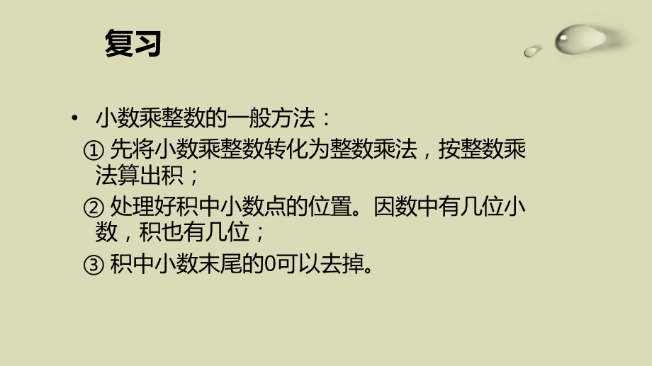 小数乘小数例3例4.ppt_第1页