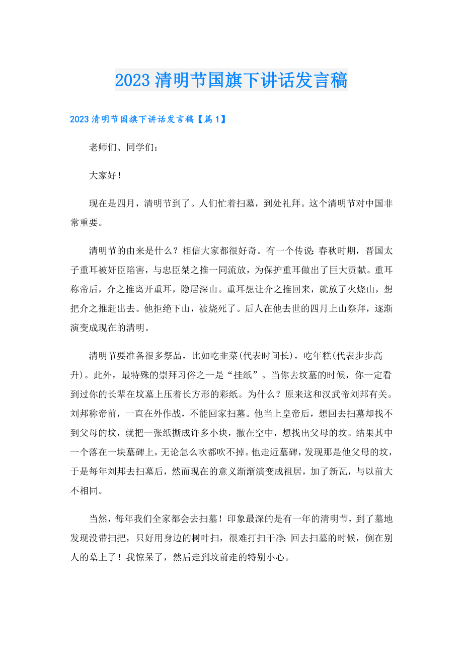 2023清明节国旗下讲话发言稿.doc_第1页