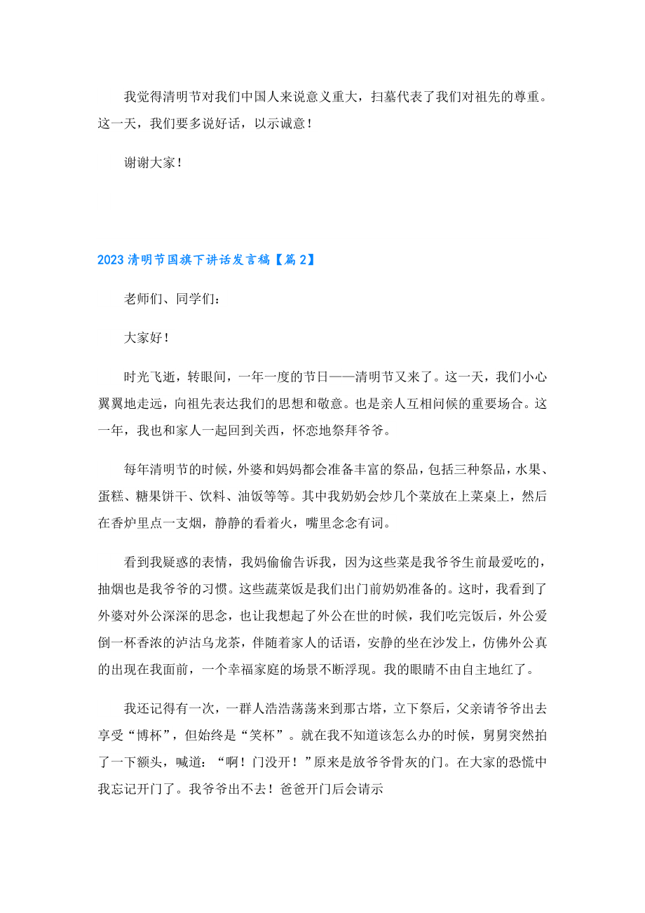 2023清明节国旗下讲话发言稿.doc_第2页