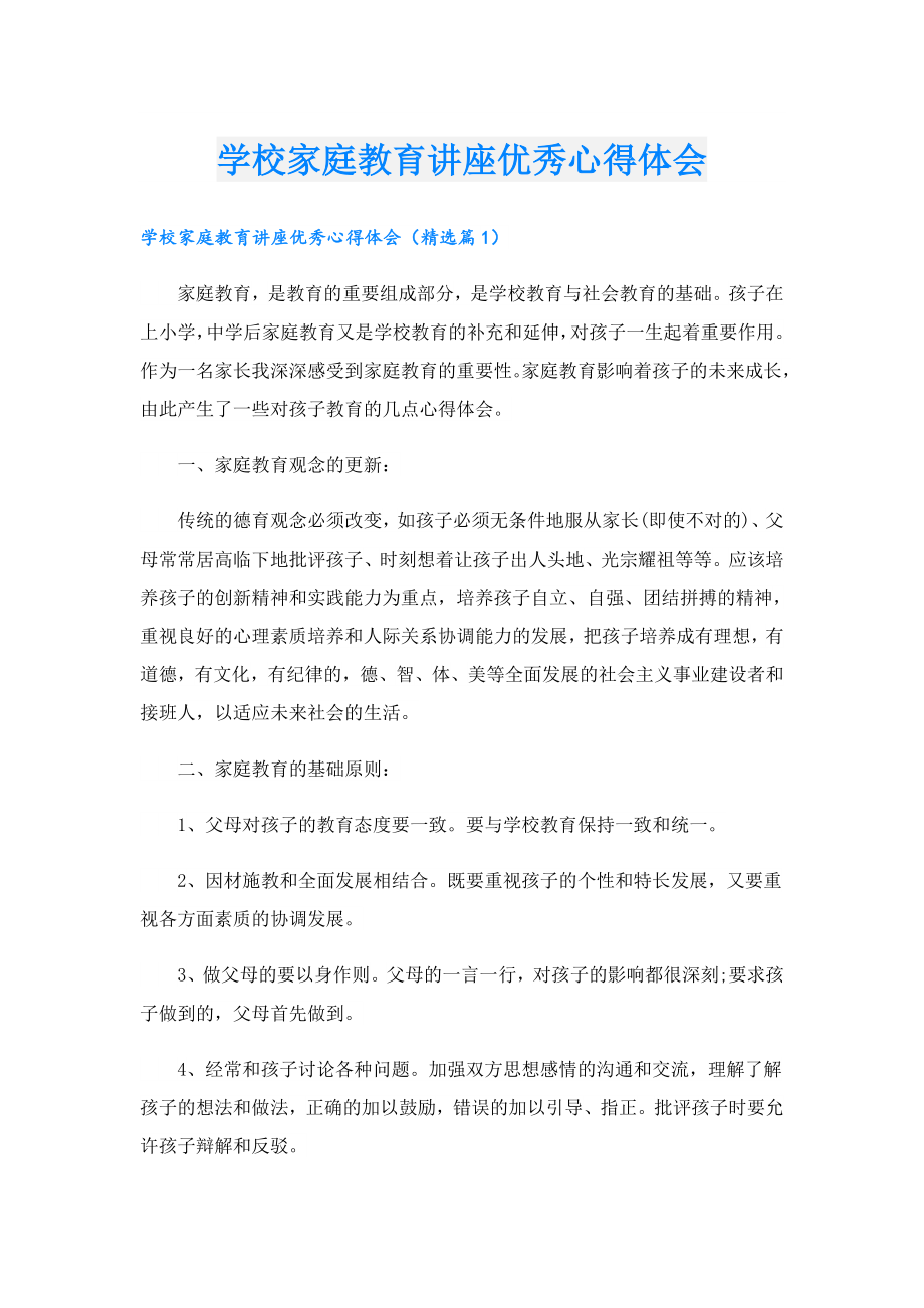 学校家庭教育讲座优秀心得体会.doc_第1页