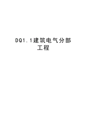 DQ1.1建筑电气分部工程.doc