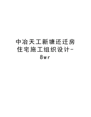 中冶天工新塘还迁房住宅施工组织设计8wr.doc