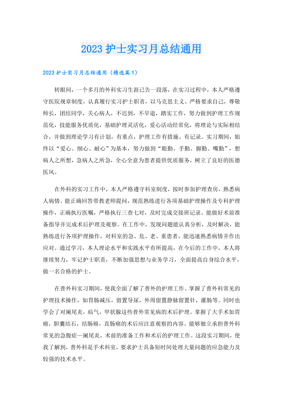 2023护士实习月总结通用.doc_第1页