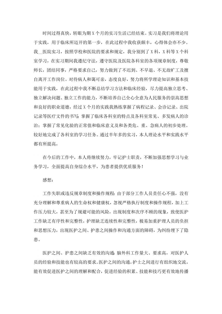 2023护士实习月总结通用.doc_第2页