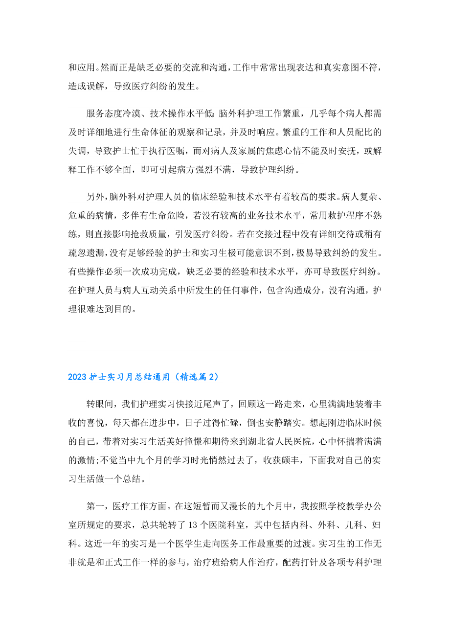 2023护士实习月总结通用.doc_第3页