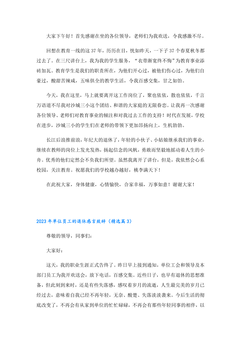 2023单位员工的退休感言致辞.doc_第2页