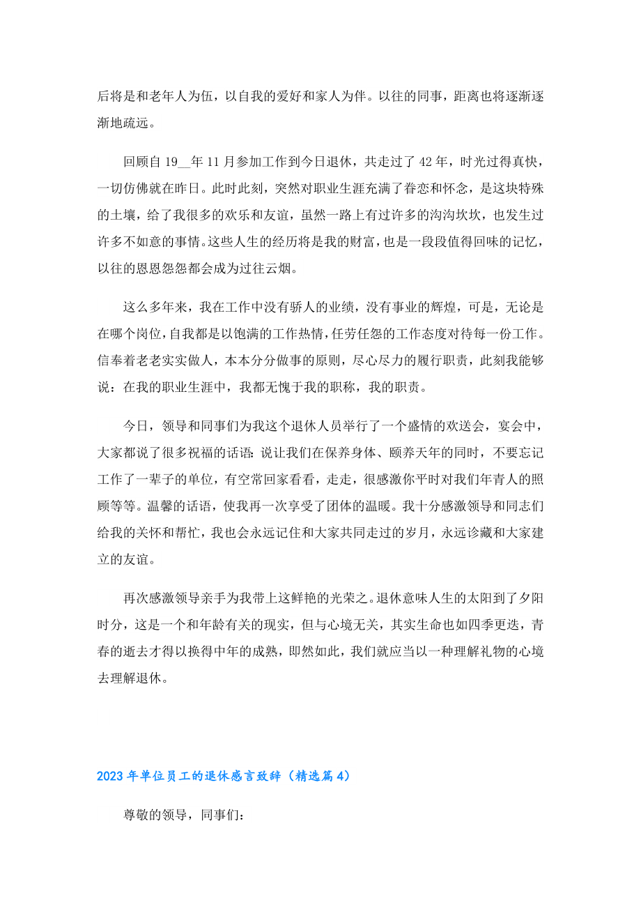 2023单位员工的退休感言致辞.doc_第3页