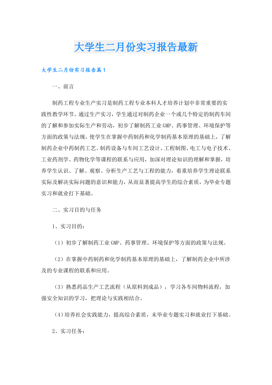 大学生二月份实习报告最新.doc_第1页