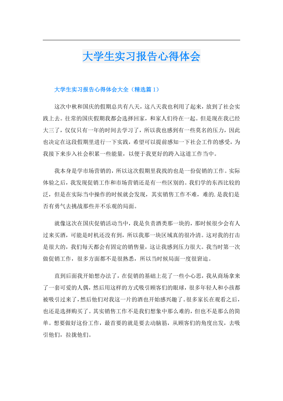 大学生实习报告心得体会.doc_第1页