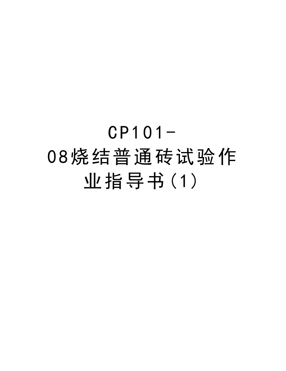 CP10108烧结普通砖试验作业指导书.DOC_第1页