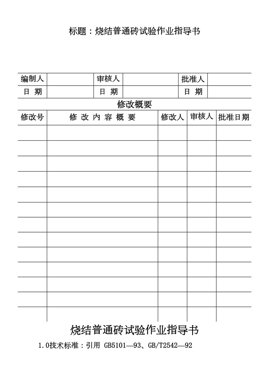 CP10108烧结普通砖试验作业指导书.DOC_第2页