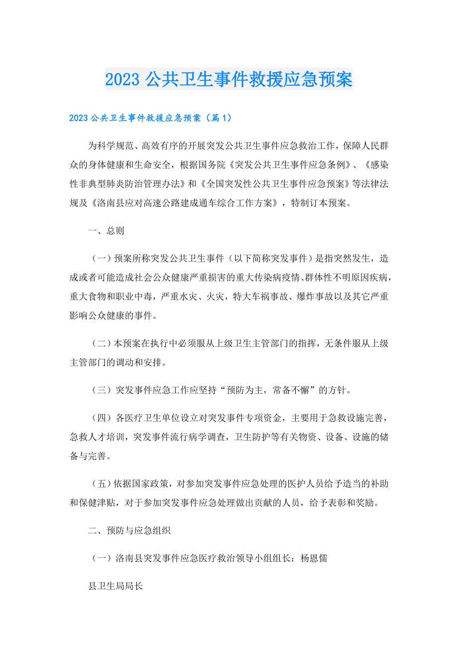 2023公共卫生事件救援应急预案.doc_第1页