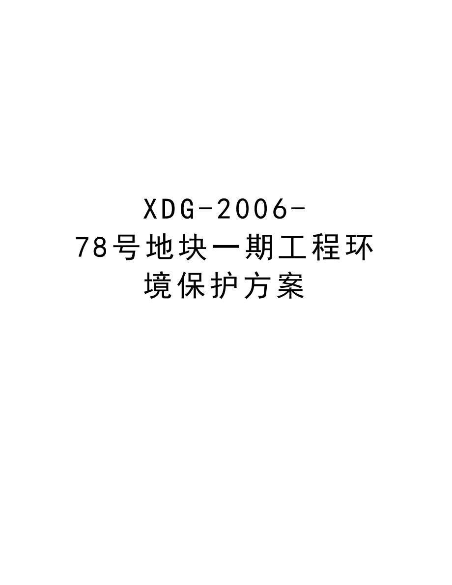 XDG78号地块一期工程环境保护方案.doc_第1页