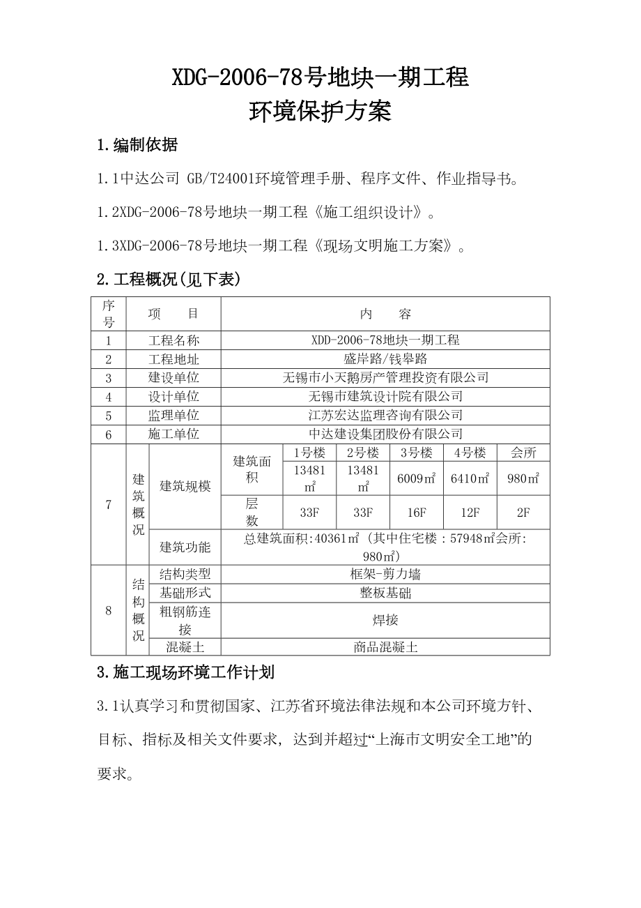 XDG78号地块一期工程环境保护方案.doc_第2页