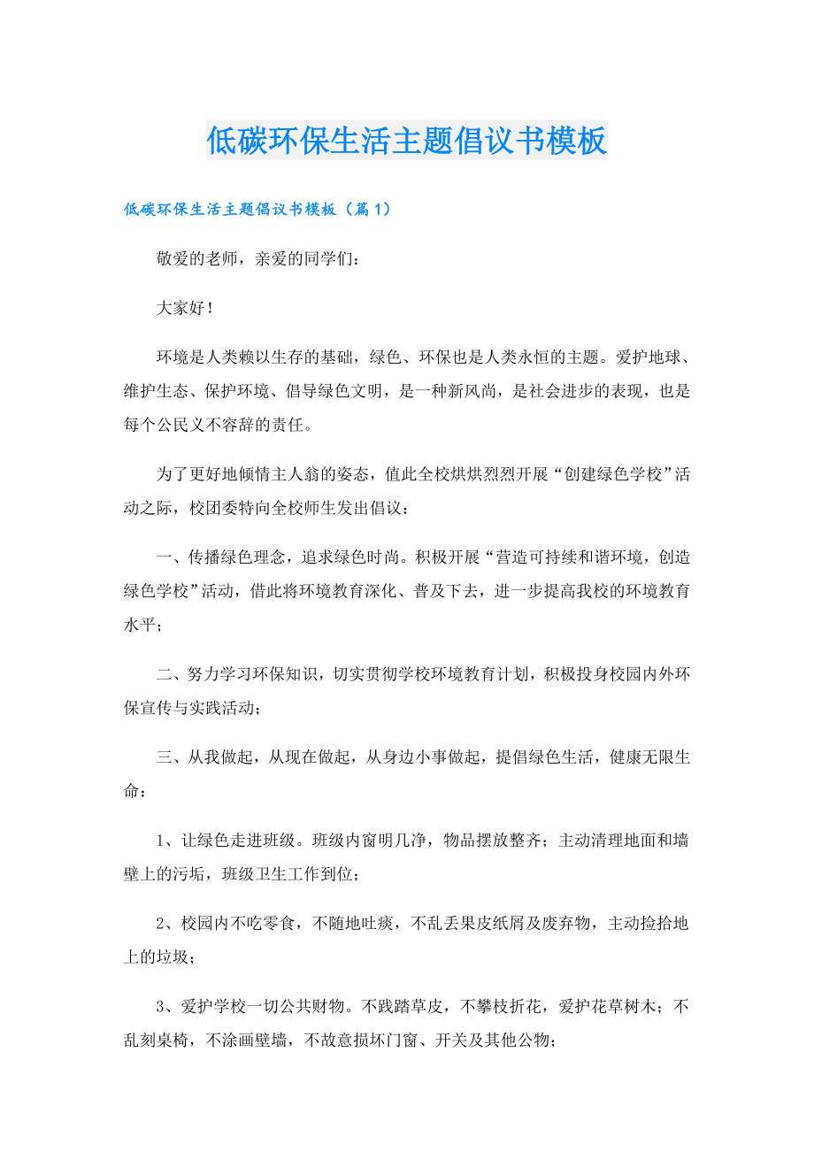 低碳环保生活主题倡议书模板.doc_第1页