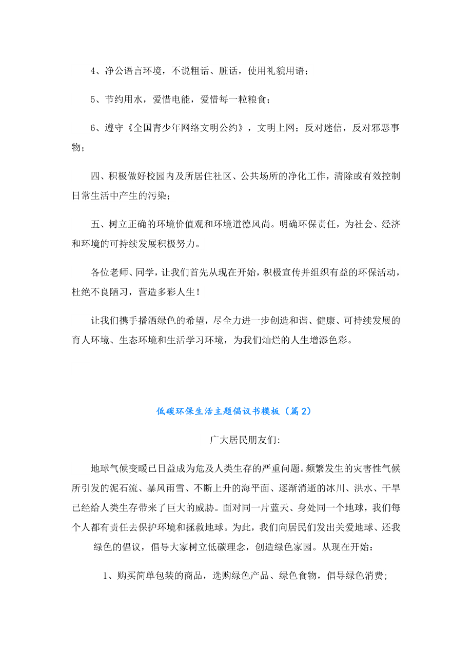 低碳环保生活主题倡议书模板.doc_第2页