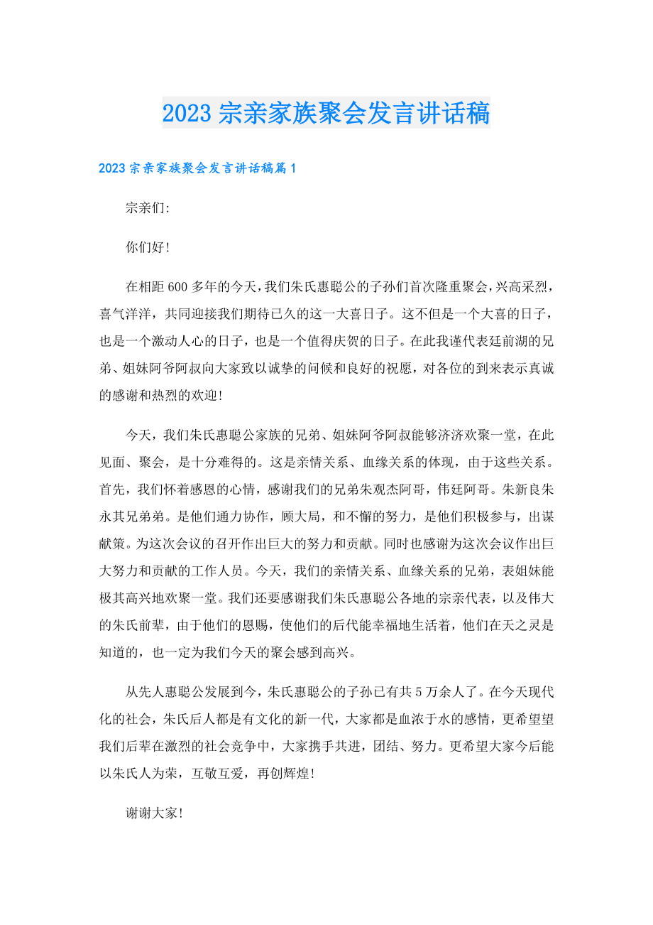 2023宗亲家族聚会发言讲话稿.doc_第1页