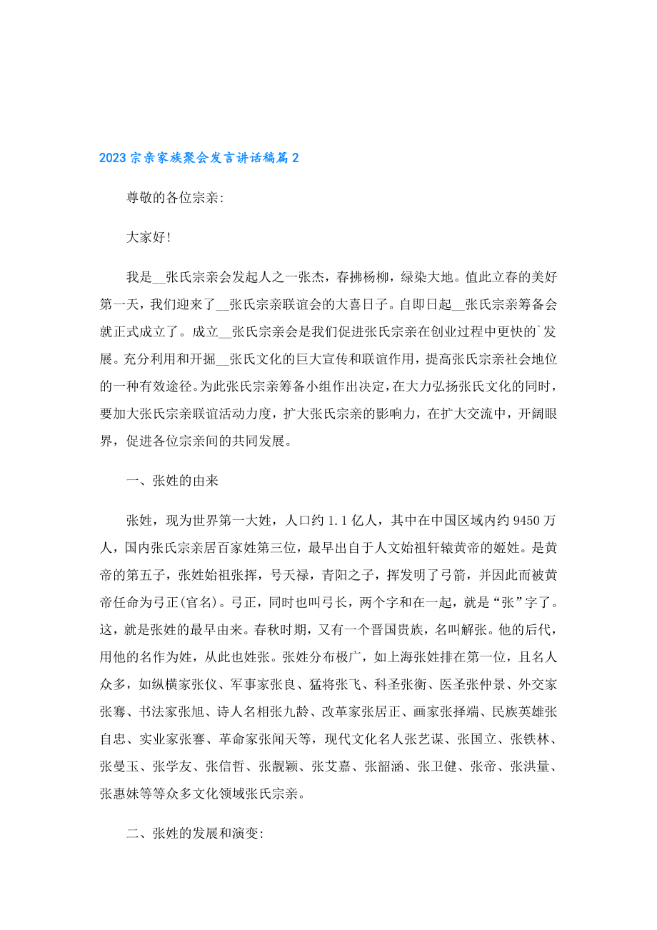 2023宗亲家族聚会发言讲话稿.doc_第2页