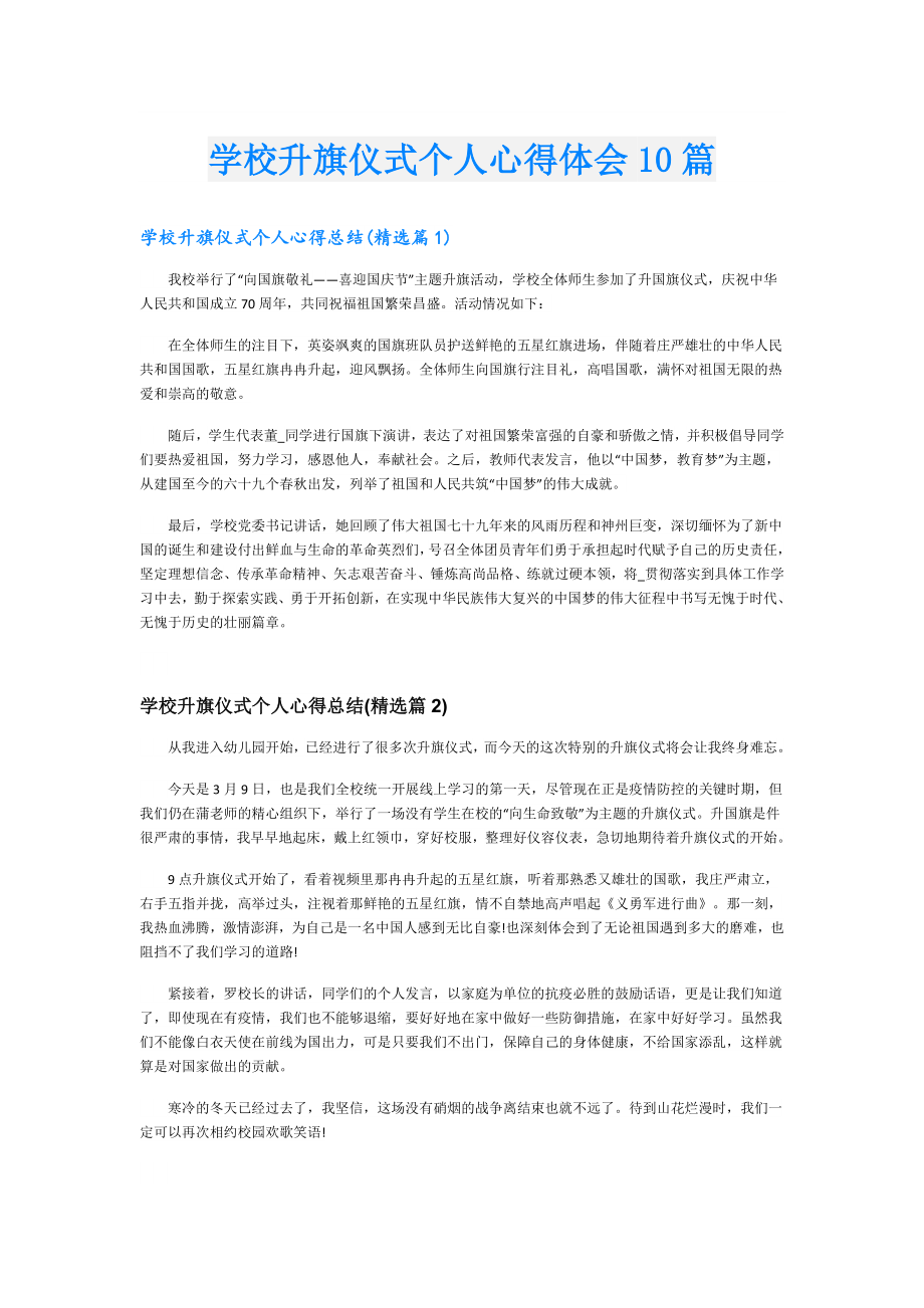 学校升旗仪式个人心得体会10篇.doc_第1页