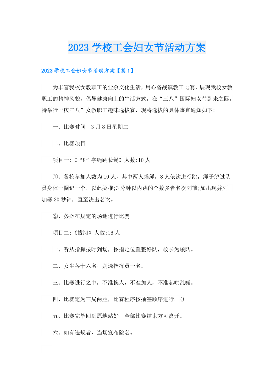 2023学校工会妇女节活动方案.doc_第1页