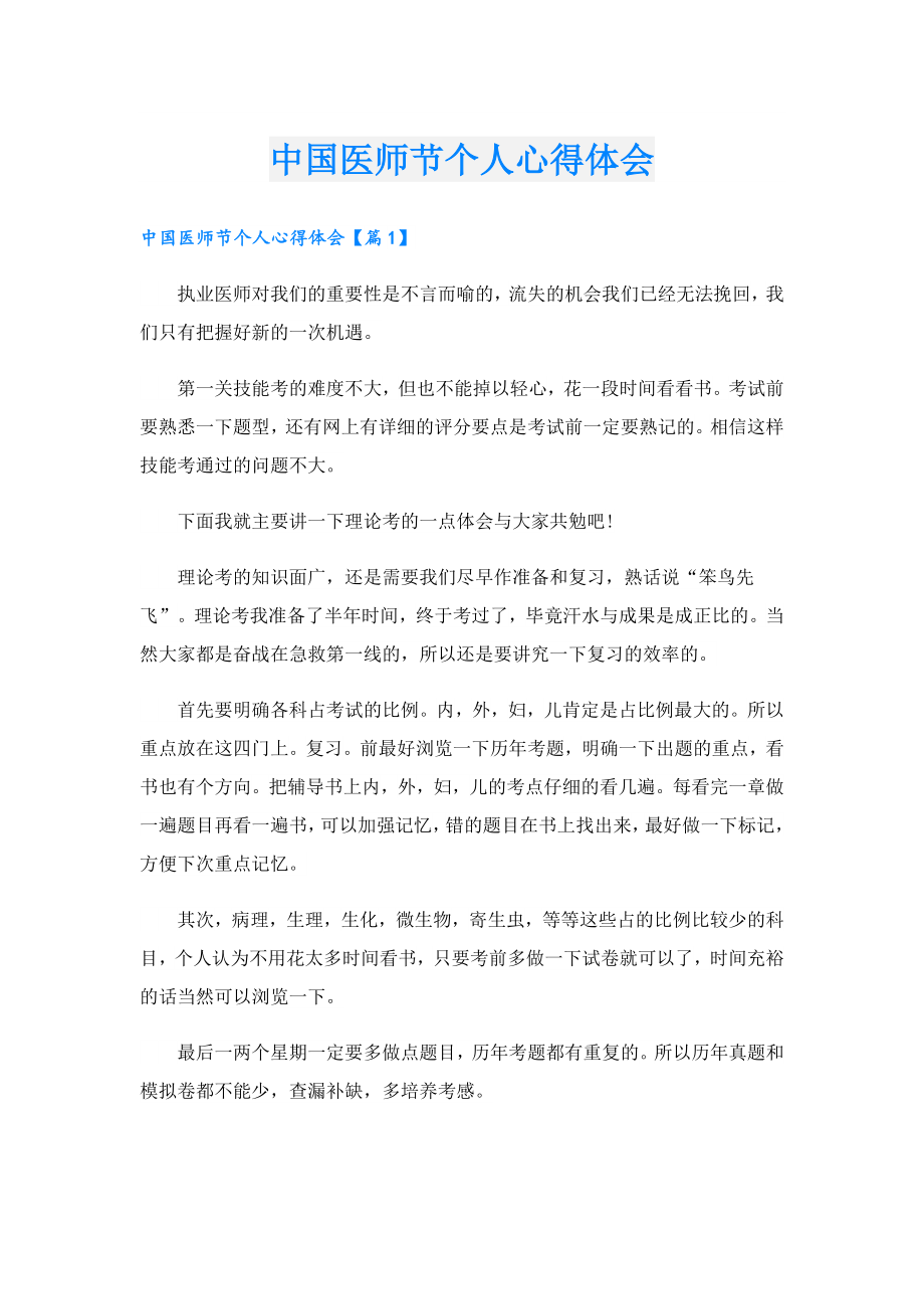 中国医师节个人心得体会.doc_第1页