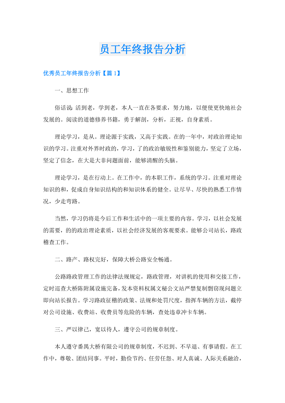 员工终报告分析.doc_第1页