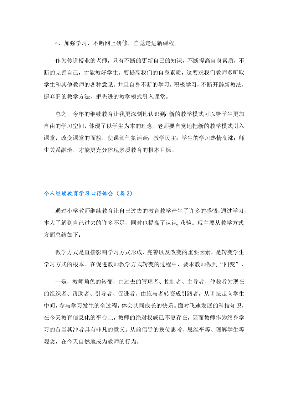 个人继续教育学习心得体会10篇.doc_第2页