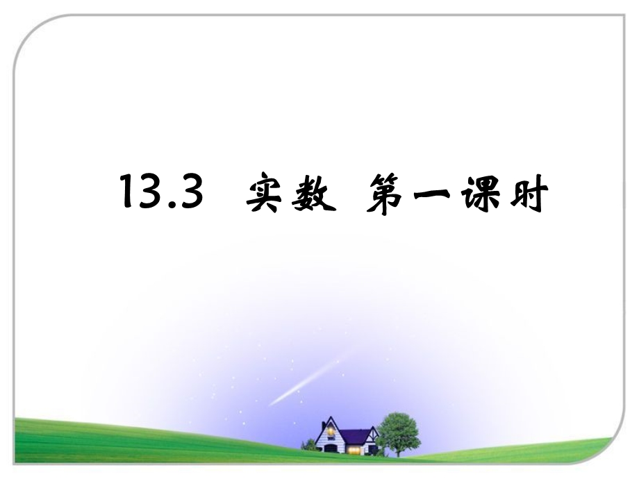 《实数》第一课时参考课件.ppt_第1页