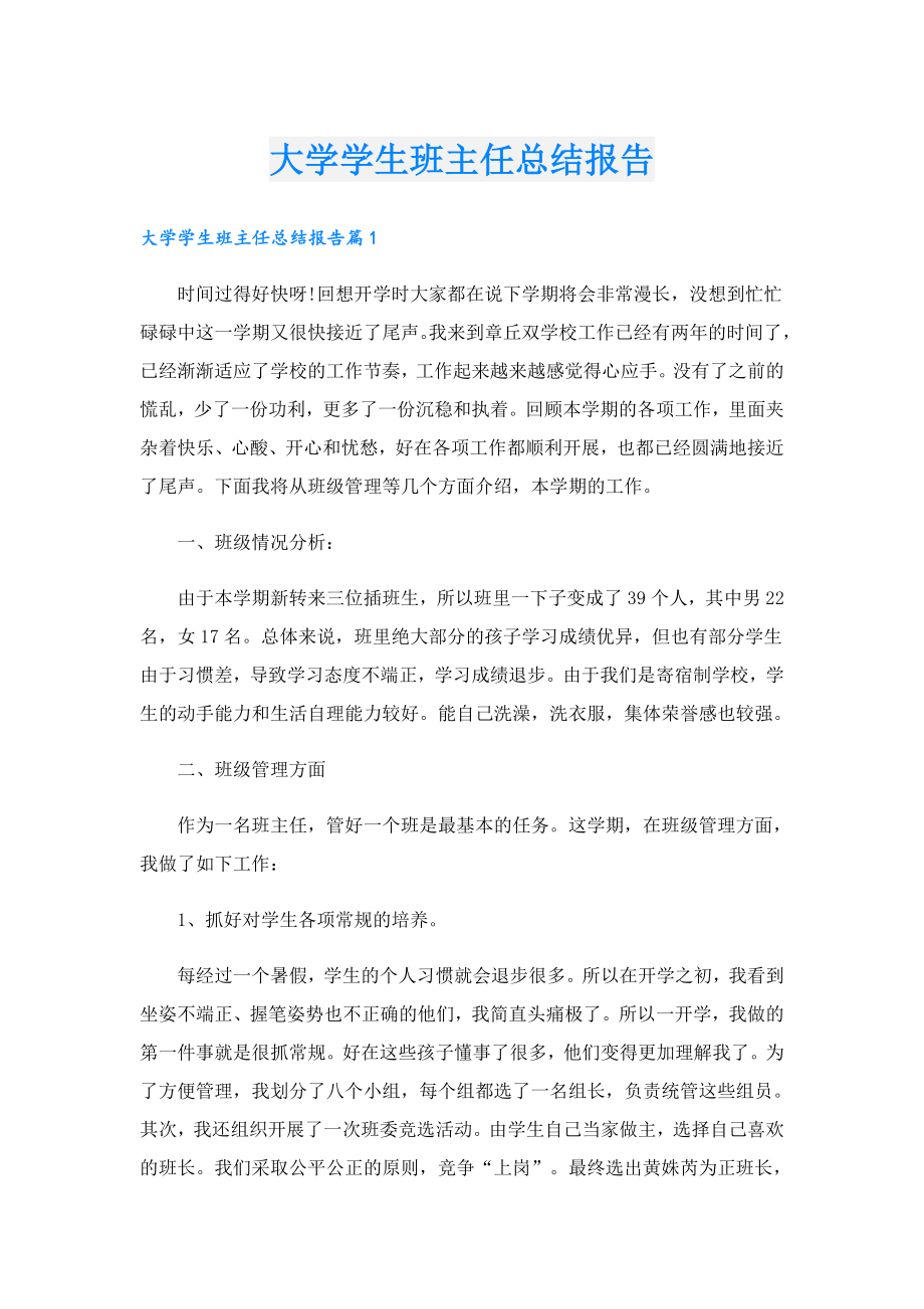 大学学生班主任总结报告.doc_第1页