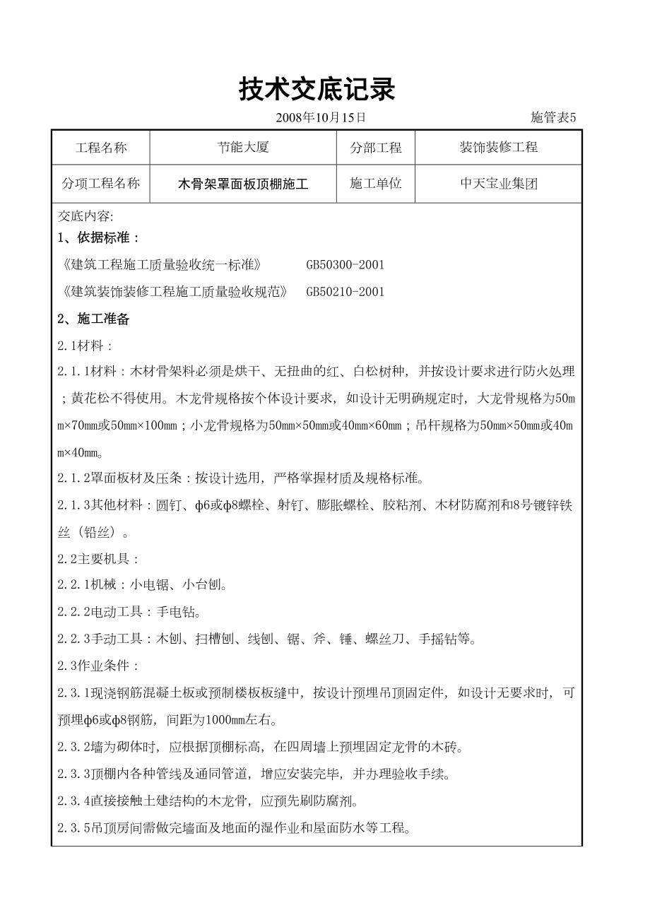 木骨架罩面板顶棚施工交底记录.doc_第2页