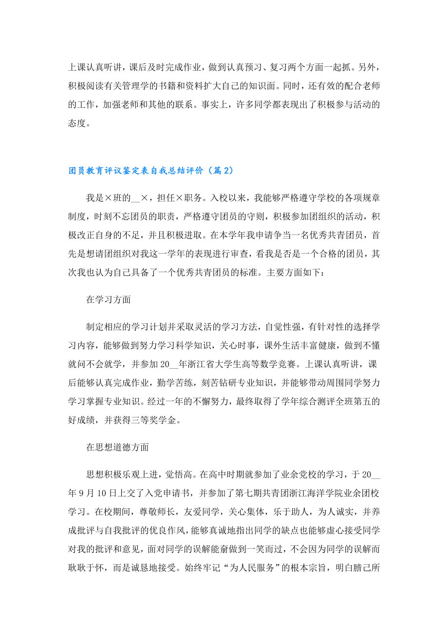 团员教育评议鉴定表自我总结评价.doc_第2页