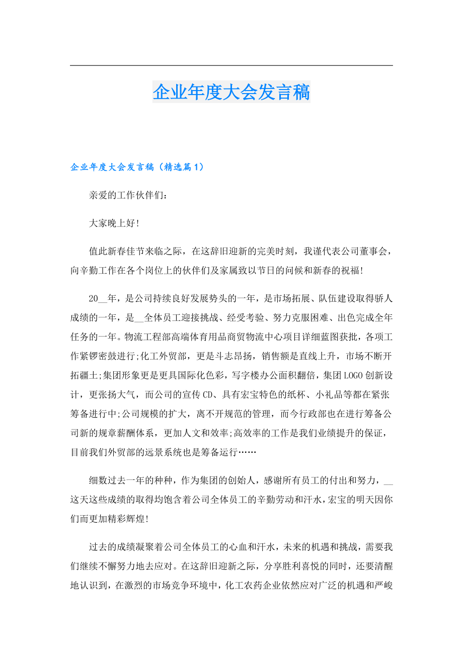 企业大会发言稿.doc_第1页