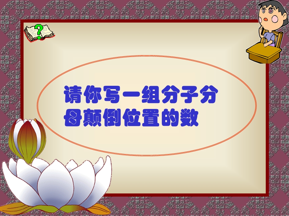 倒数的认识 (6).ppt_第3页