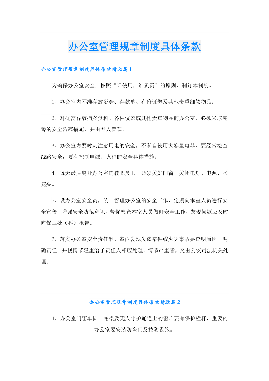 办公室管理规章制度具体条款.doc_第1页