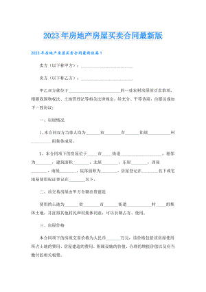 2023房地产房屋买卖合同最新版.doc